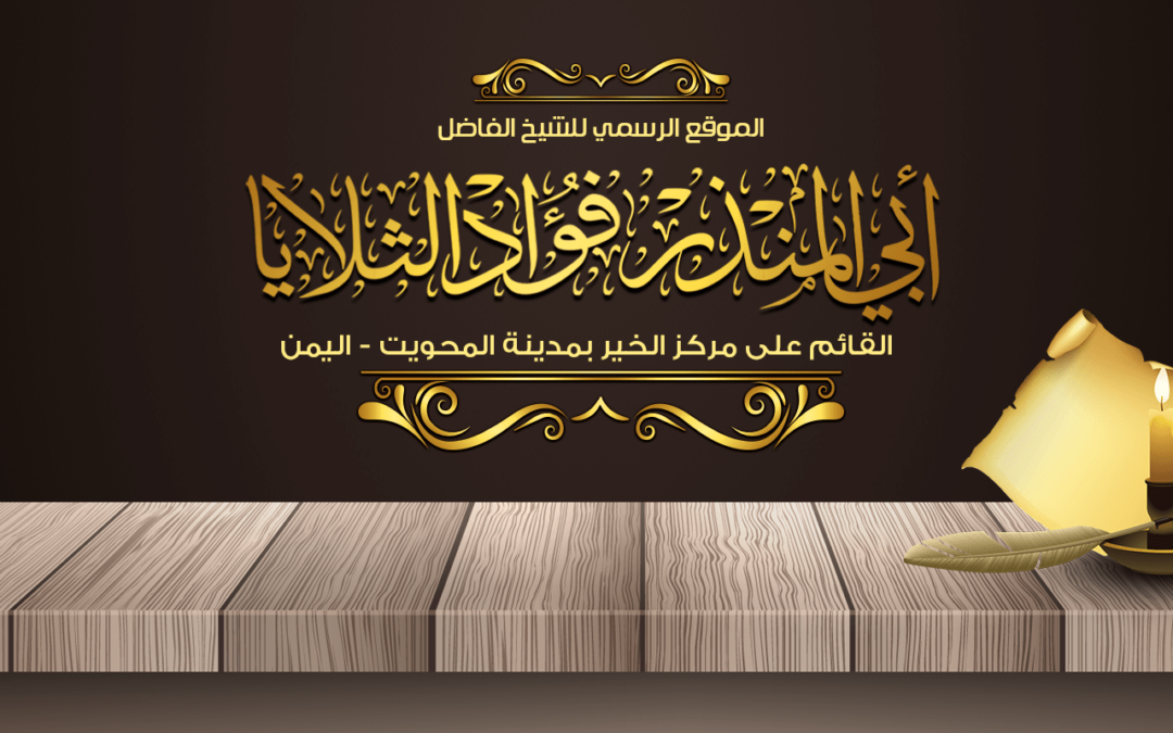 السيرة الذاتية للشيخ الفاضل فؤاد الثلايا حفظه الله