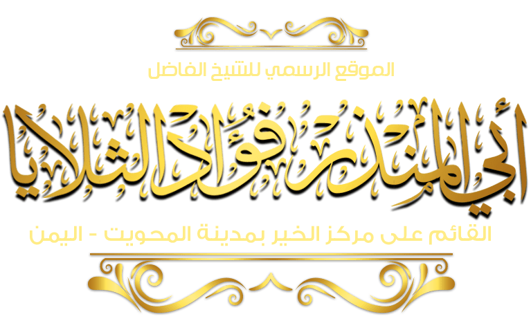 الموقع الرسمي للشيخ فؤاد الثلايا